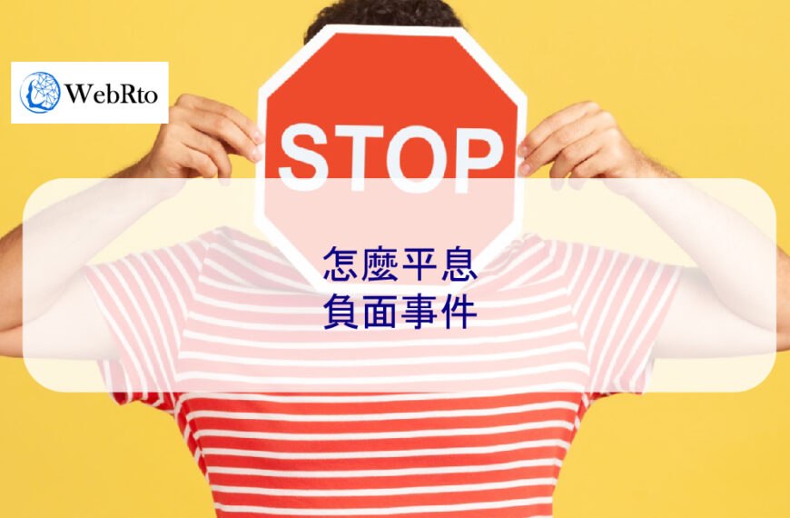 怎麼平息負面事件