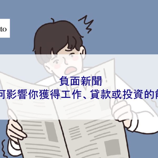 負面新聞如何影響你獲得工作、貸款或投資的能力