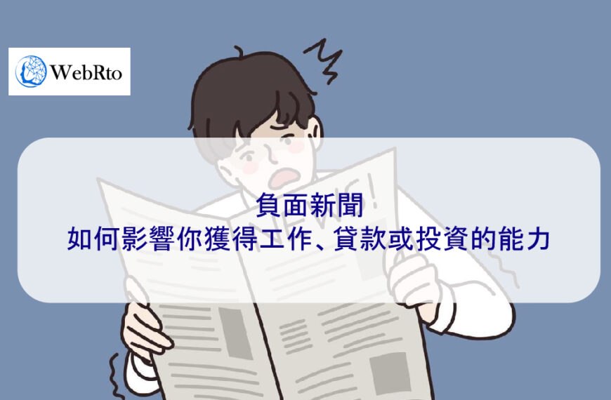 負面新聞如何影響你獲得工作、貸款或投資的能力
