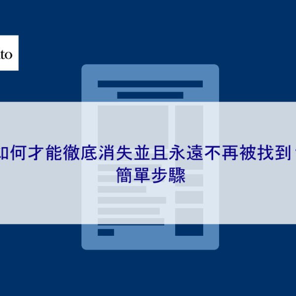 如何才能徹底消失並且永遠不再被找到？簡單步驟