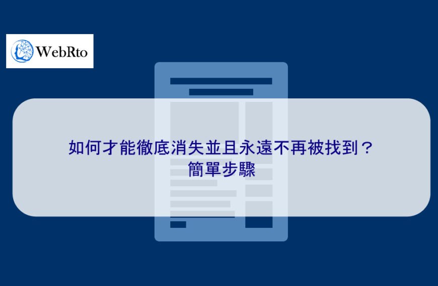 如何才能徹底消失並且永遠不再被找到？簡單步驟