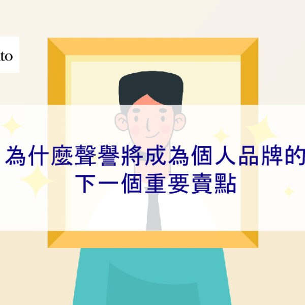 為什麼聲譽將成為個人品牌的下一個重要賣點