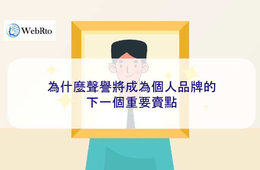 為什麼聲譽將成為個人品牌的下一個重要賣點