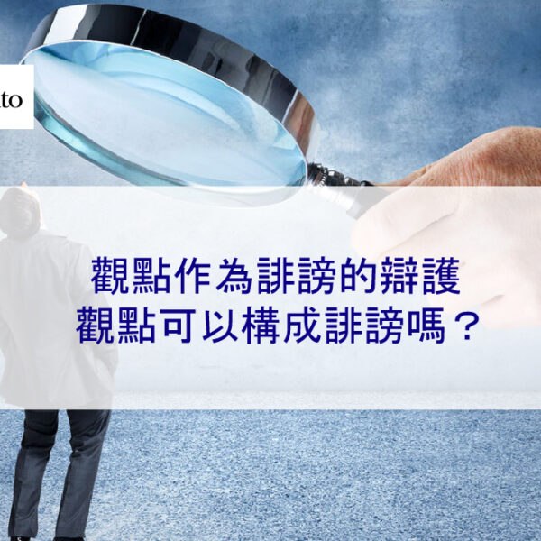 觀點作為誹謗的辯護:觀點可以構成誹謗嗎?