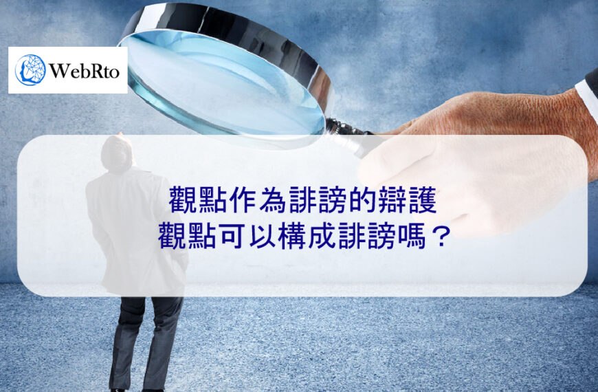 觀點作為誹謗的辯護：觀點可以構成誹謗嗎？