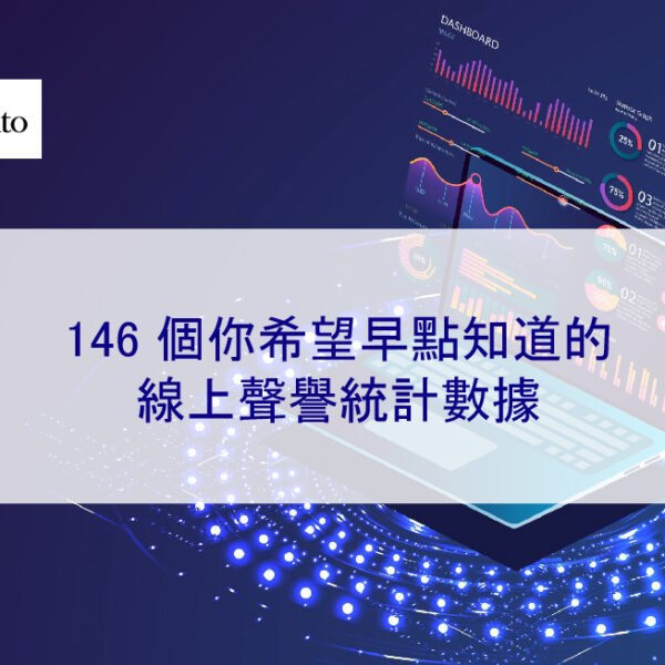 146 個你希望早點知道的線上聲譽統計數據