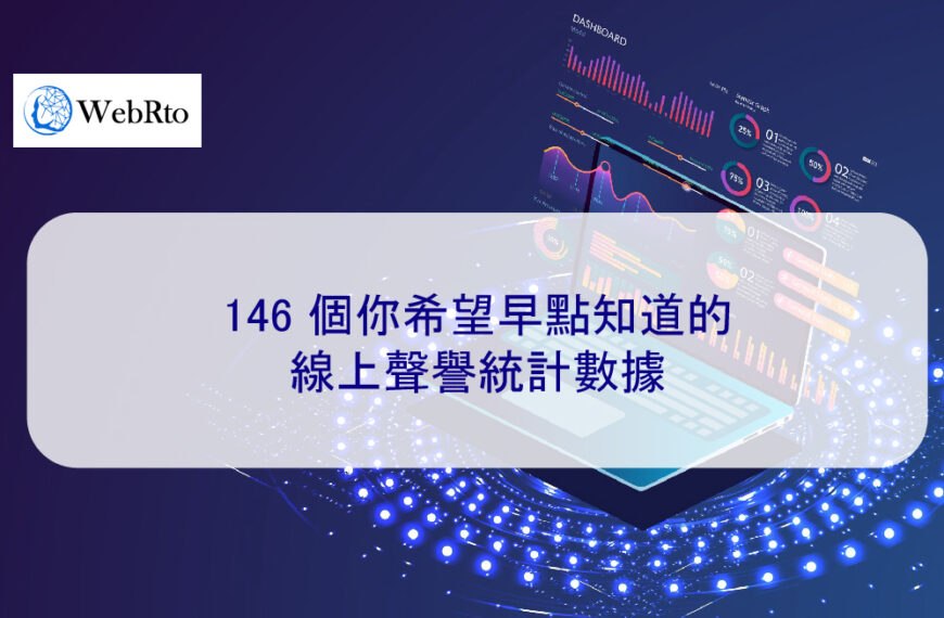 146 個你希望早點知道的線上聲譽統計數據