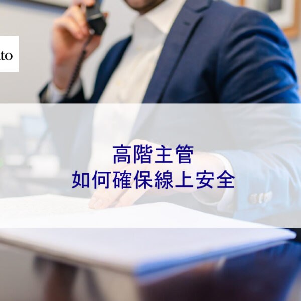高階主管如何確保線上安全