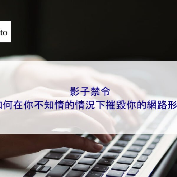 影子禁令如何在你不知情的情況下摧毀你的網路形象