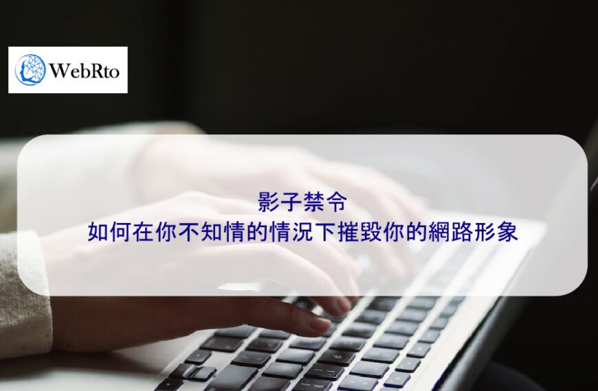 影子禁令如何在你不知情的情況下摧毀你的網路形象