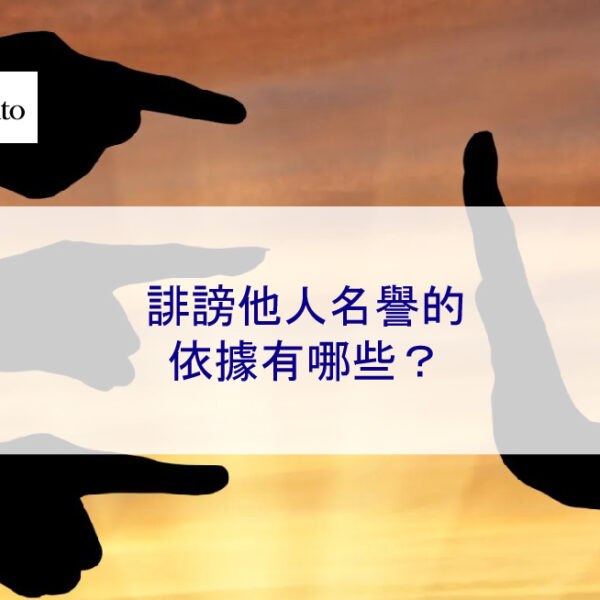 誹謗他人名譽的依據有哪些？
