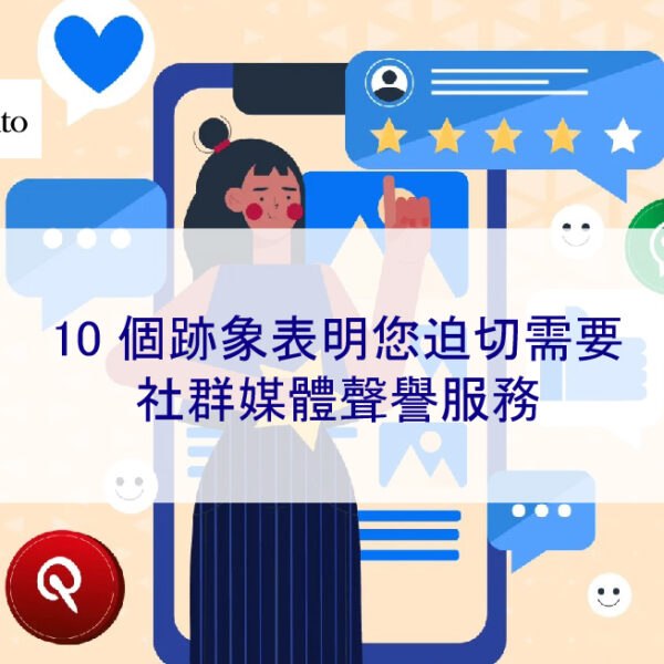 10 個跡象表明您迫切需要社群媒體聲譽服務
