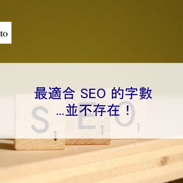 最適合 SEO 的字數…並不存在！