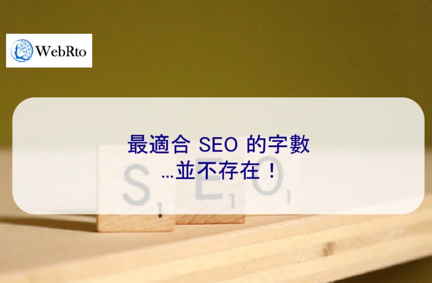 最適合 SEO 的字數…並不存在！
