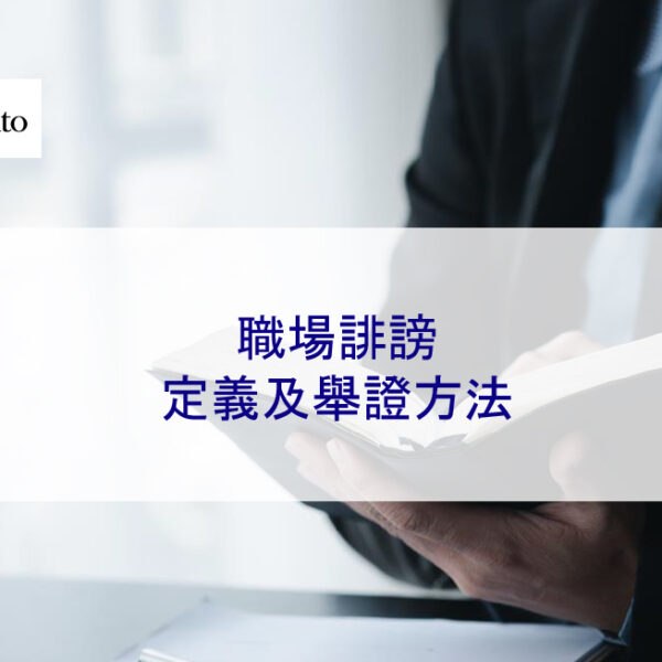 職場誹謗:定義及舉證方法