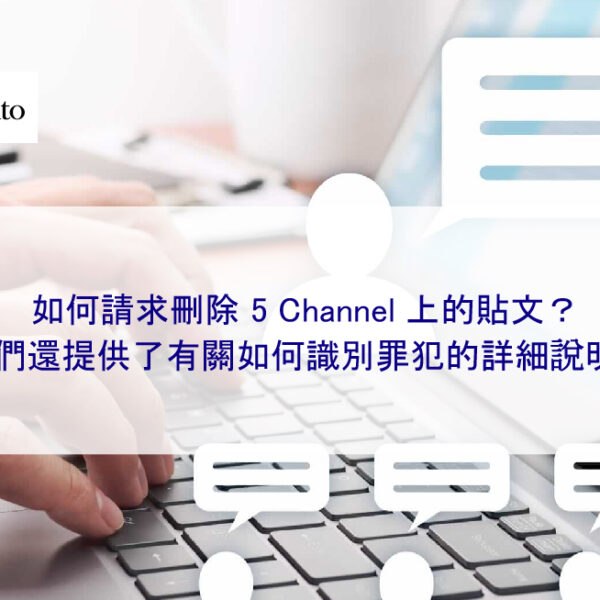 如何刪除 5 Channel 上的負面貼文?我們還提供了有關如何識別罪犯的詳細說明!