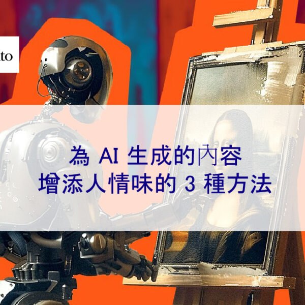 為 AI 生成的內容增添人情味的 3 種方法
