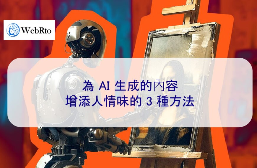 為 AI 生成的內容增添人情味的 3 種方法