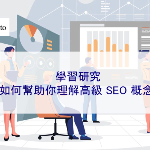 學習研究如何幫助你理解高級 SEO 概念
