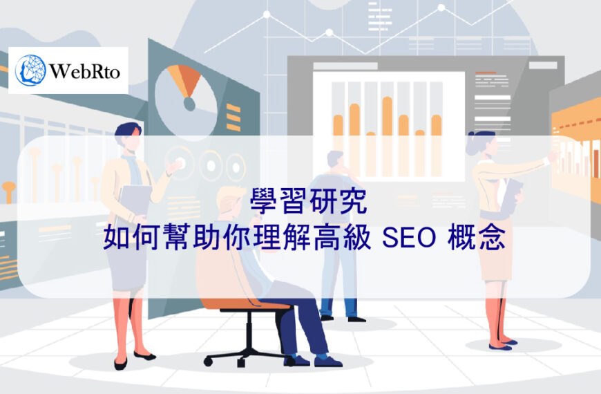 學習研究如何幫助你理解高級 SEO 概念