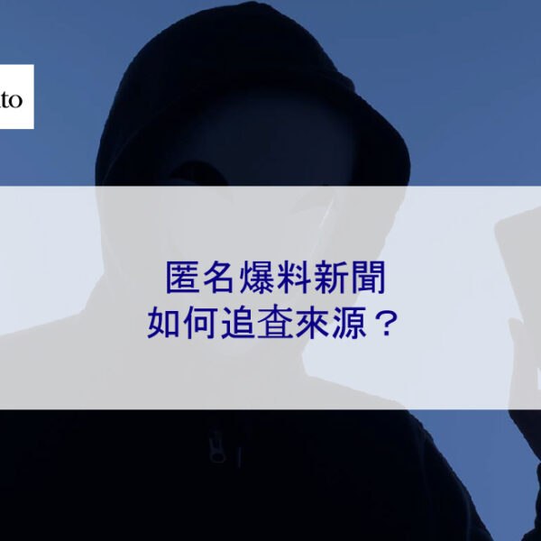 匿名爆料新聞如何追查來源？