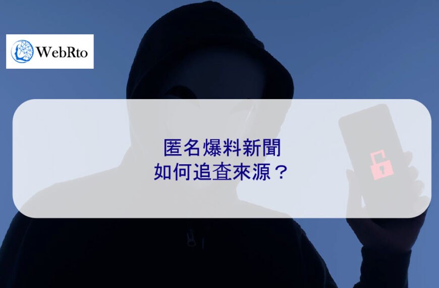 匿名爆料新聞如何追查來源？