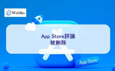 WebRto App Store reviews deleted-04