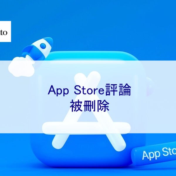 App Store評論被刪除