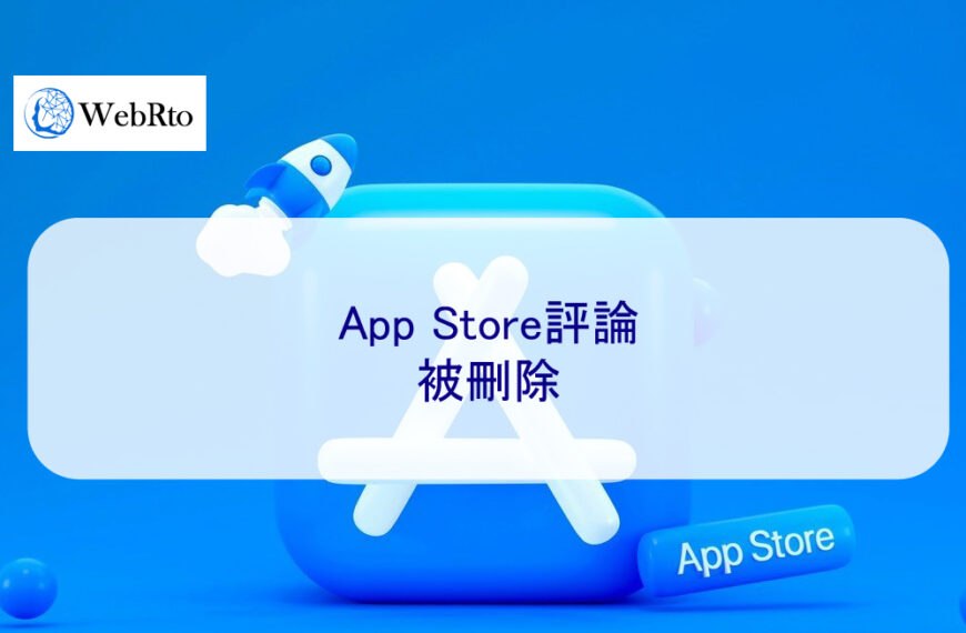 App Store評論被刪除