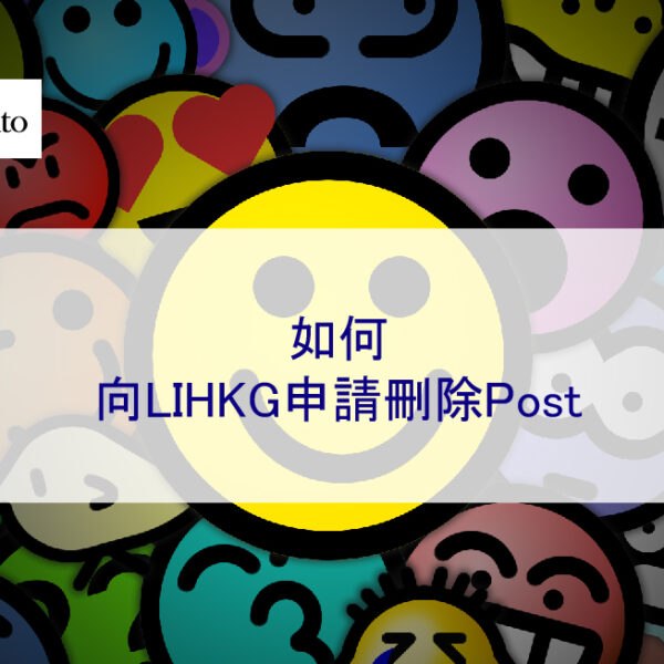 如何向LIHKG申請刪除Post
