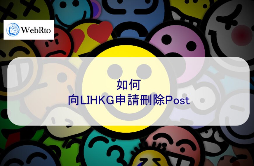 如何向LIHKG申請刪除Post