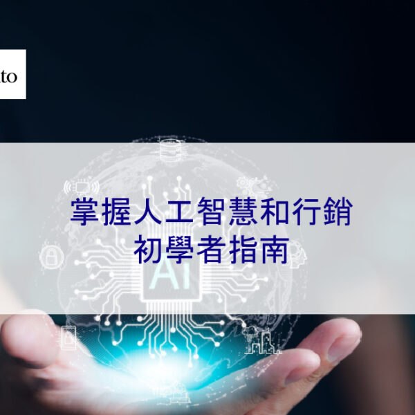 掌握人工智慧和行銷：初學者指南