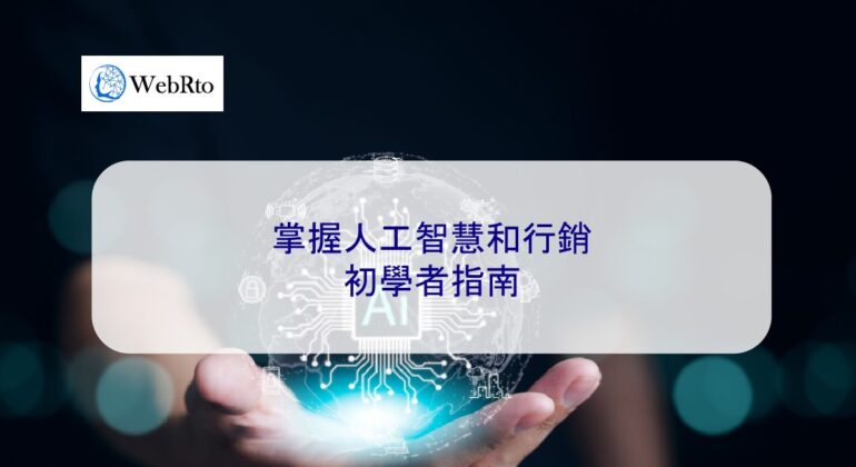 WebRto Artificial Intelligence and Marketing-04