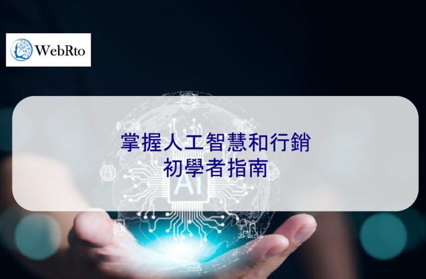 掌握人工智慧和行銷：初學者指南