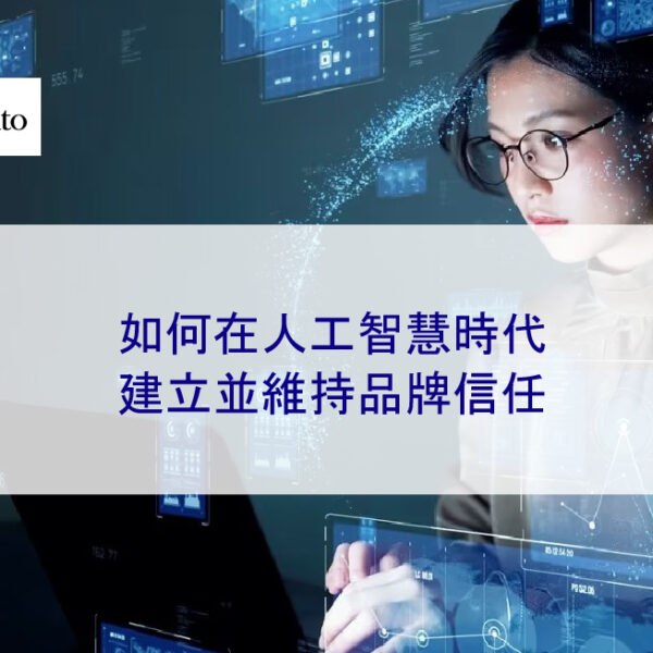 如何在人工智慧時代建立並維持品牌信任