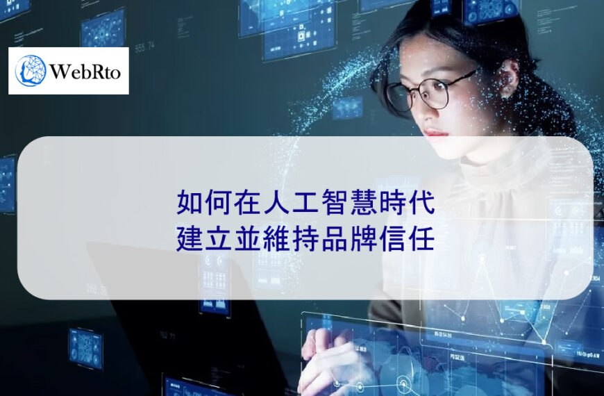 如何在人工智慧時代建立並維持品牌信任