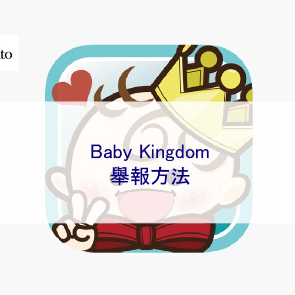Baby Kingdom 舉報方法