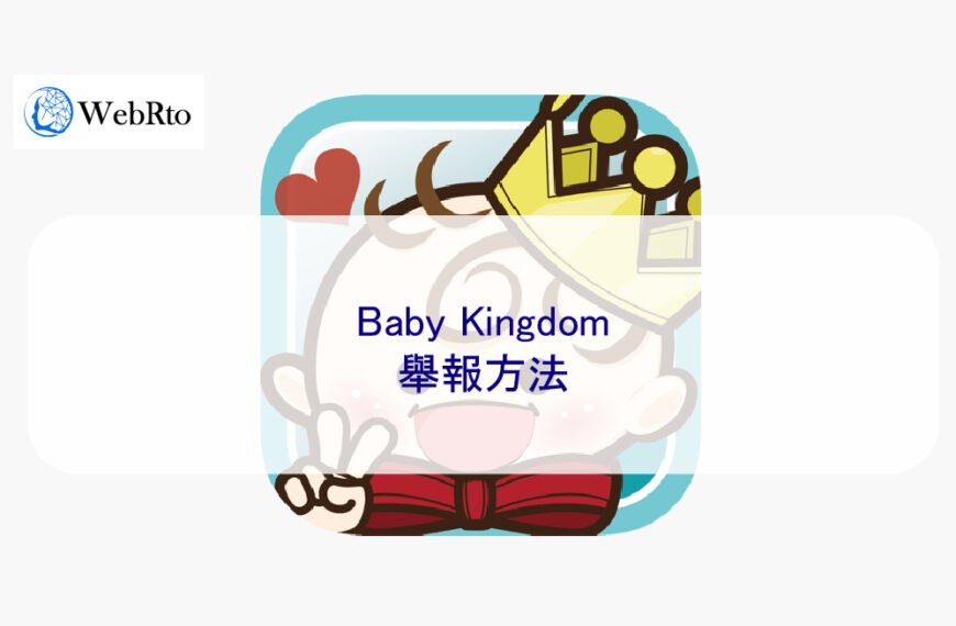 Baby Kingdom 舉報方法