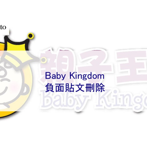 Baby Kingdom負面貼文刪除