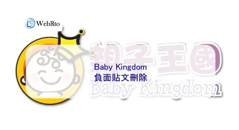 WebRto Baby Kingdom negative posts deleted-04