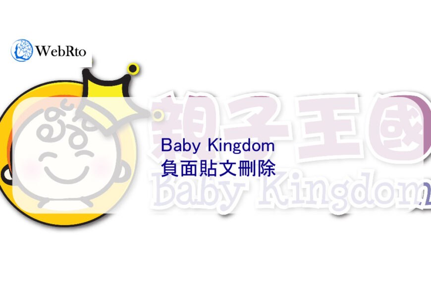 Baby Kingdom負面貼文刪除