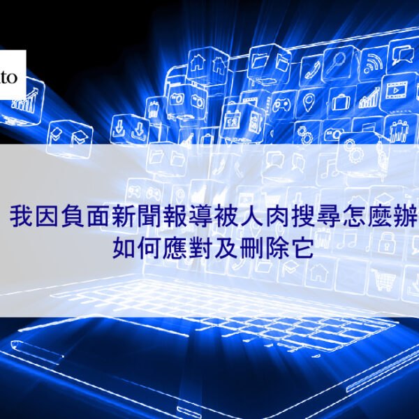 我因負面新聞報導被人肉搜尋怎麼辦，如何應對及刪除它