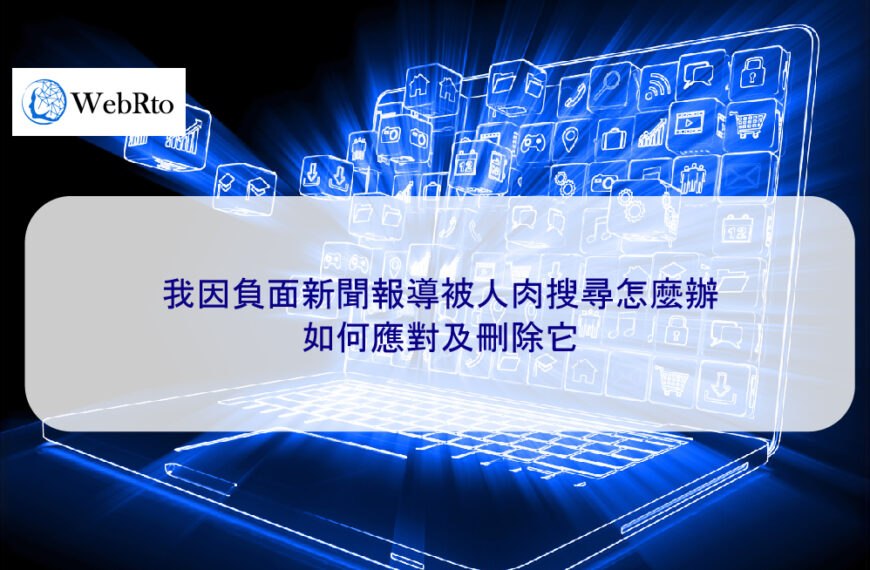 我因負面新聞報導被人肉搜尋怎麼辦，如何應對及刪除它
