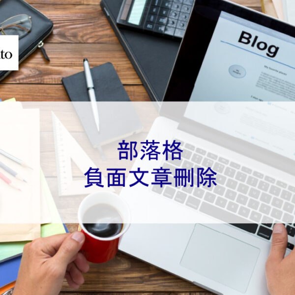 Blog 部落格負面文章刪除
