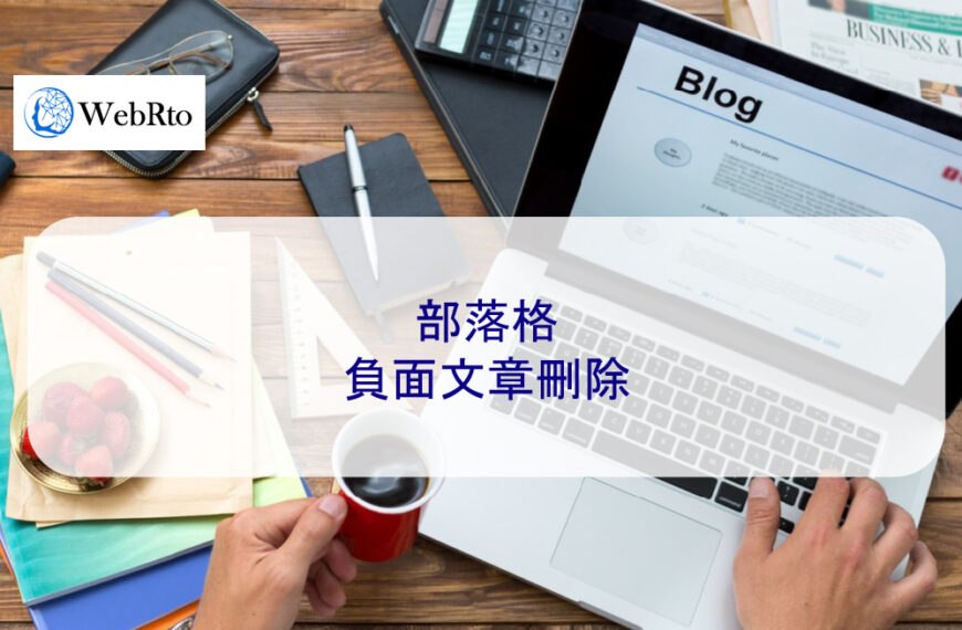 Blog 部落格負面文章刪除