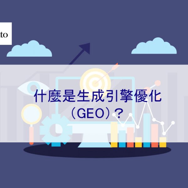 什麼是生成引擎優化（GEO）？為何重要？未來潛力？