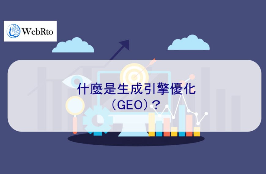 什麼是生成引擎優化（GEO）？為何重要？未來潛力？