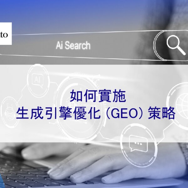 如何實施生成引擎優化(GEO) 策略