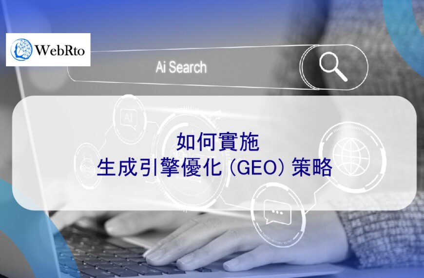 如何實施生成引擎優化(GEO) 策略