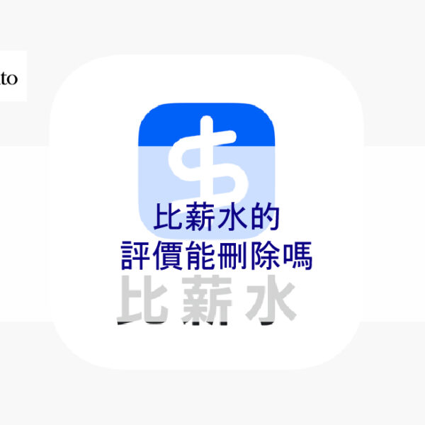 比薪水的評價能刪除嗎